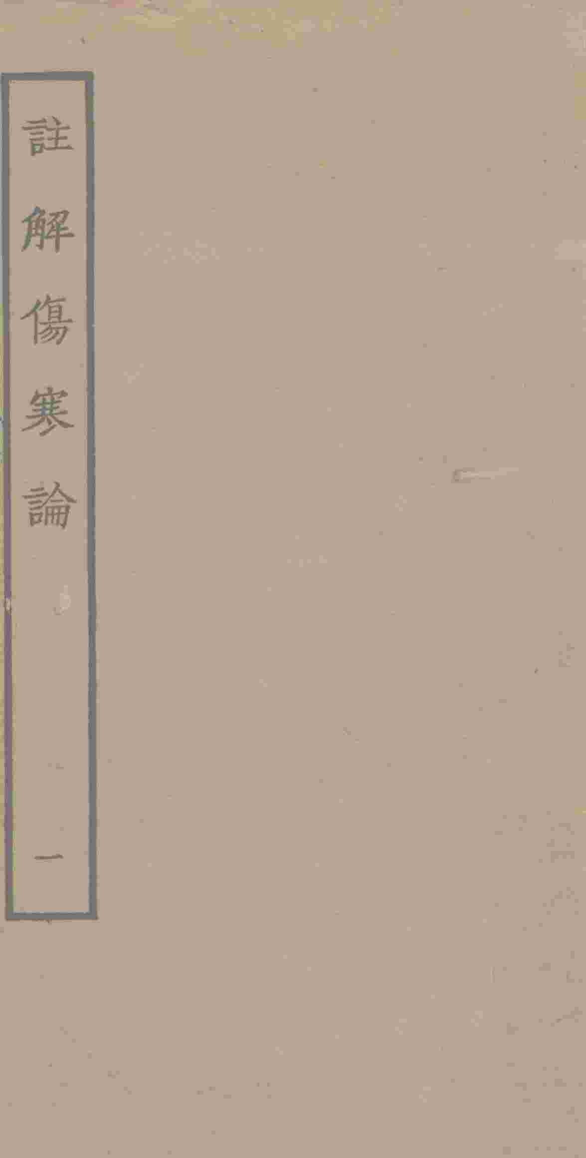 注解伤寒论  1